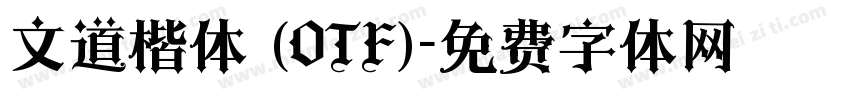 文道楷体 (OTF)字体转换